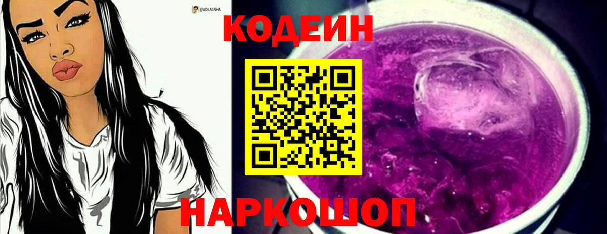Кодеин Purple Drank Майкоп